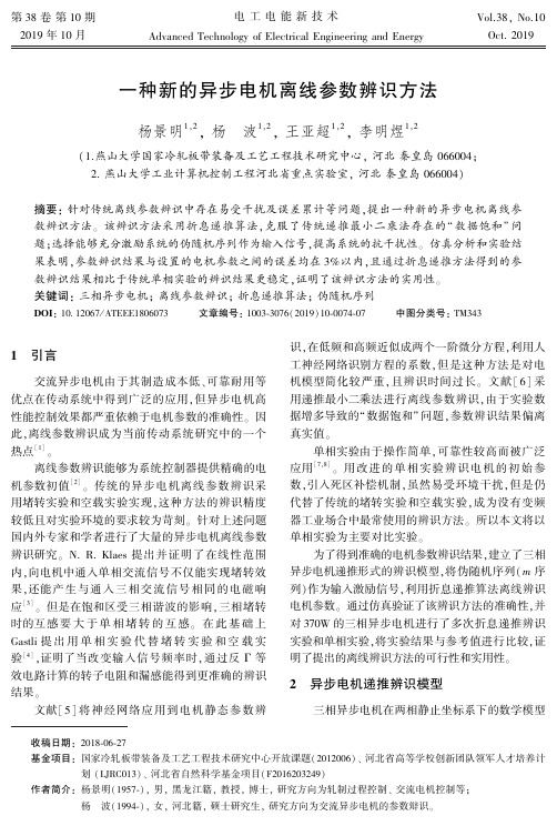 一种新的异步电机离线参数辨识方法