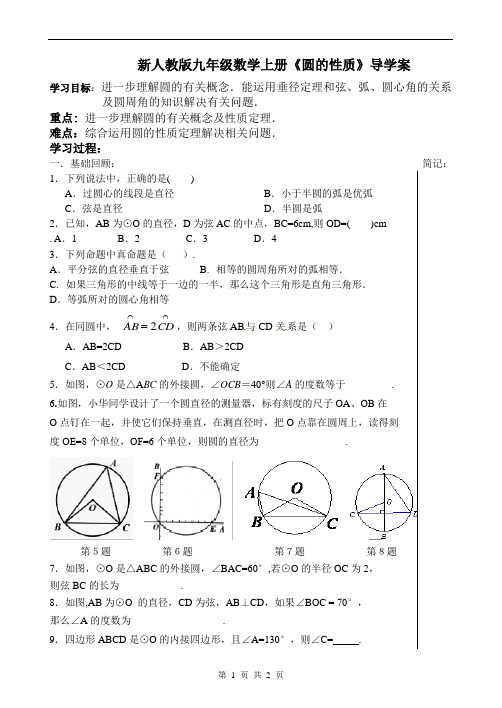 【最新】人教版九年级数学上册《圆的性质》导学案