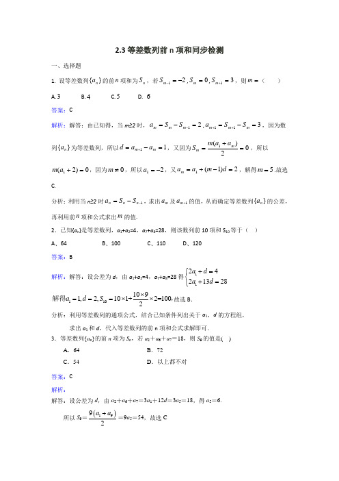 人教新课标A版必修5数学2-3等差数列前n项和同步检测 含解析 精品