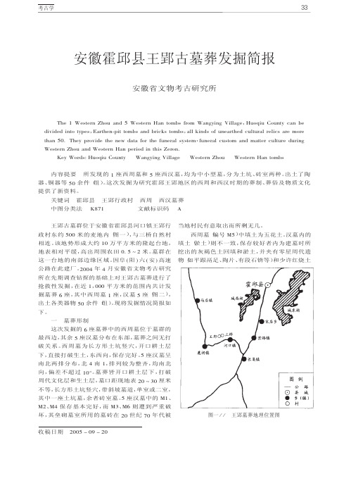 安徽霍邱县王郢古墓葬发掘简报