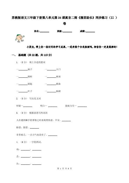 苏教版语文三年级下册第八单元第24课寓言二则《揠苗助长》同步练习(II )卷