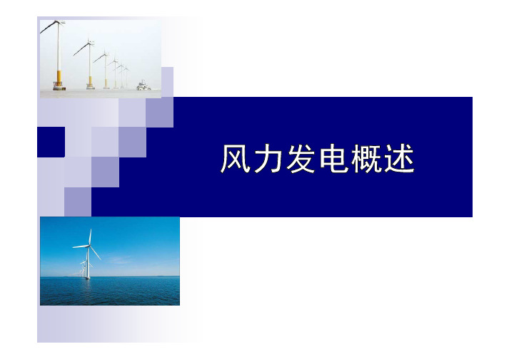 风力发电概述