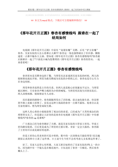 【优质】《那年花开月正圆》春杏有感情线吗 跟谁在一起了结局如何-范文模板 (2页)