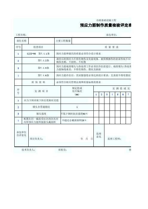 预应力钢筋制作质量检验评定表