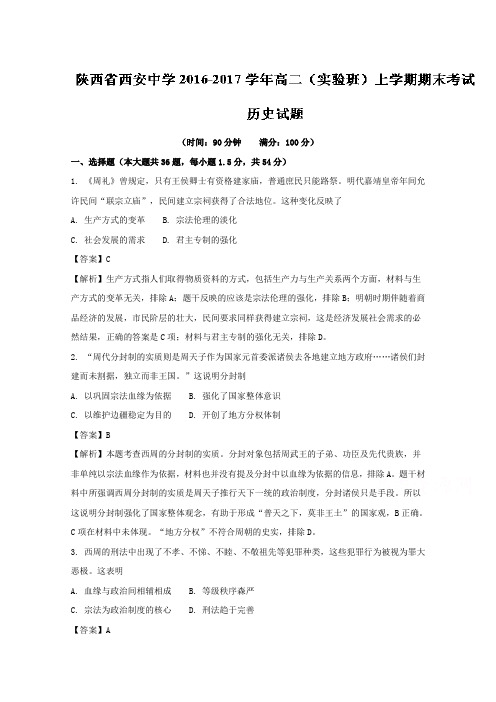 陕西省西安中学2016-2017学年高二实验班上学期期末考试历史试题 含解析 精品