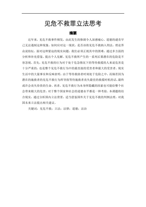 见危不救罪立法思考