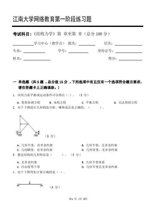 结构力学第1阶段练习题江大学考试题库及答案一科共有三个阶段,这是其中一个阶段。答案在最后一页