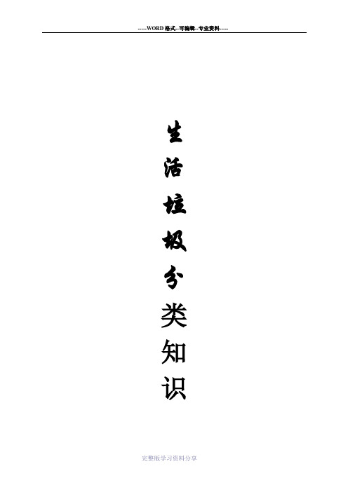 生活垃圾分类知识