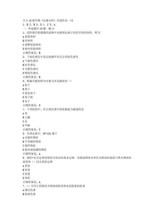 吉大18秋学期《仪器分析》在线作业一-2答案