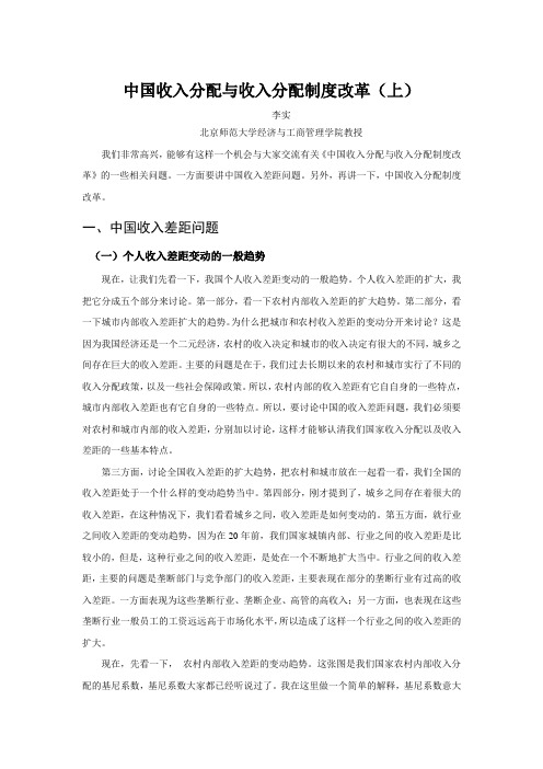 中国收入分配与收入分配制度改革上(参考Word)