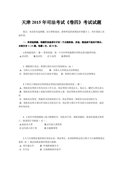 天津2015年司法考试《卷四》考试试题