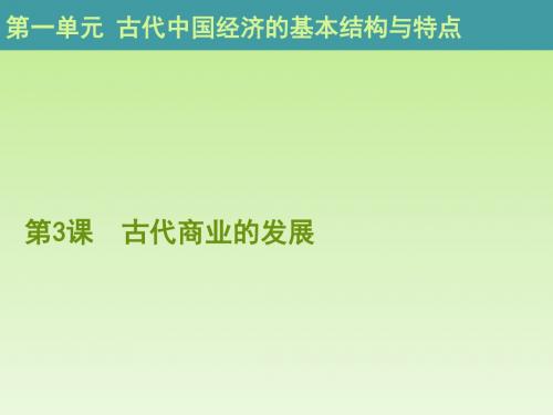 高中历史必修二第一单元·古代中国经济的基本结构与特点：第3课 古代商业的发展10