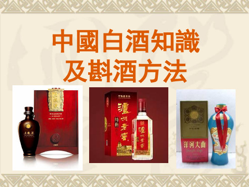 中国白酒知识及斟酒方法课件