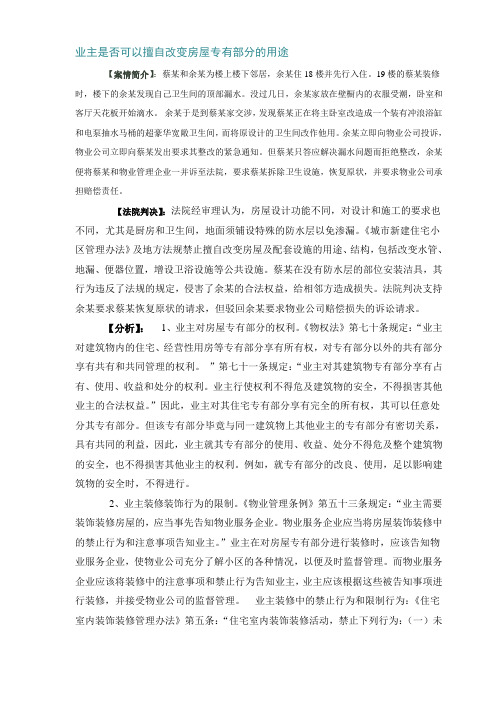 业主是否可以擅自改变房屋专有部分的用途