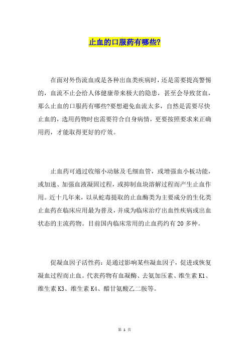 止血的口服药有哪些-