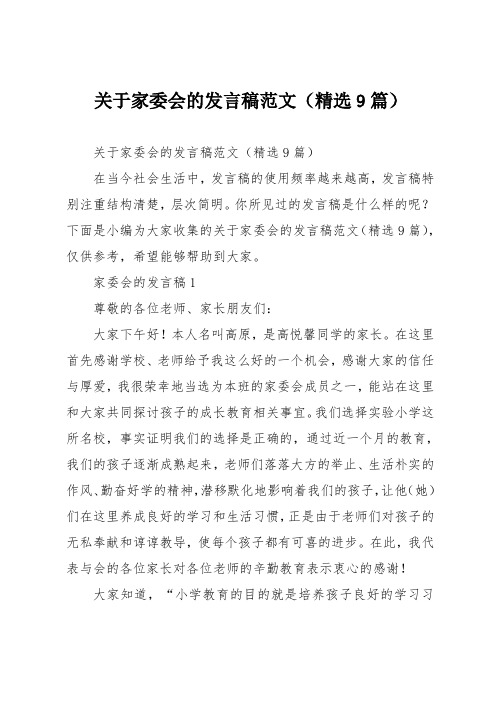 关于家委会的发言稿(精选9篇)