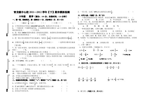 2011-2012六年级数学模拟4(单华英)
