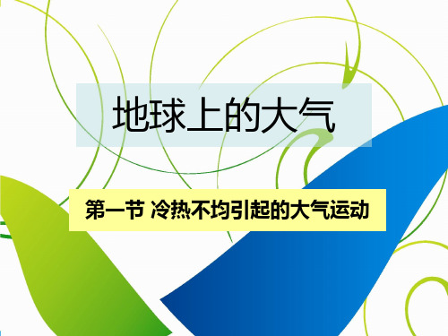 地理必修一2.1冷热不均引起的大气运动