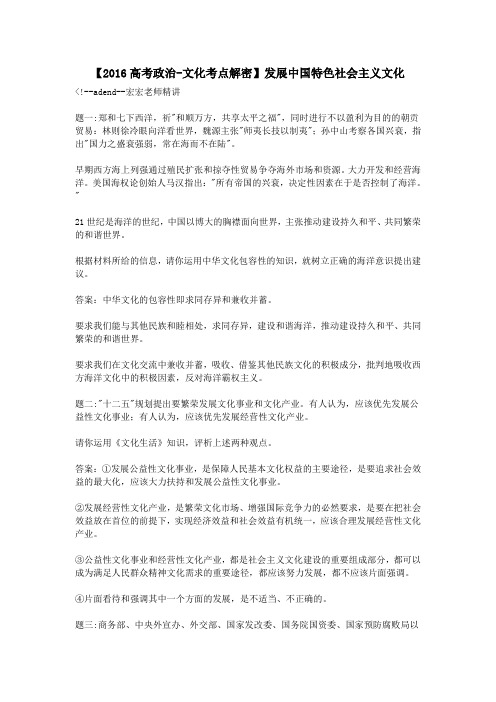 【2016高考政治-文化考点解密】发展中国特色社会主义文化
