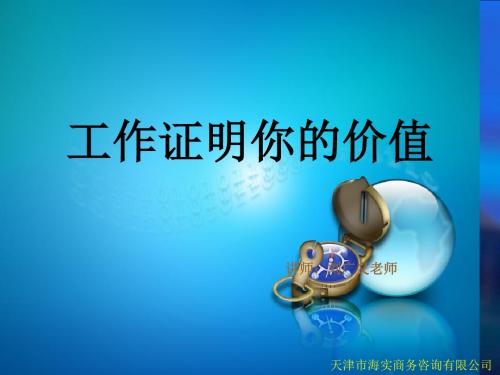 工作证明你的价值(PPT 97张)