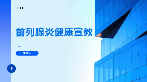 前列腺炎健康宣教