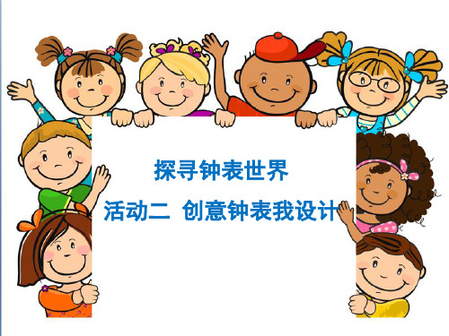 优质课一等奖小学综合实践《创意设计与制作：创意钟表我设计》
