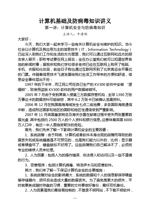 计算机基础及防病毒知识讲义