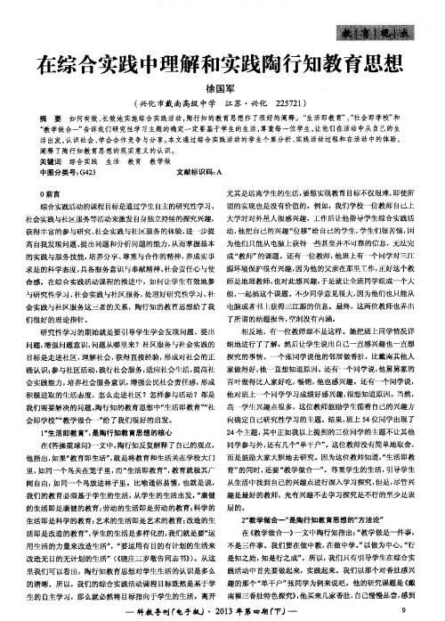 在综合实践中理解和实践陶行知教育思想