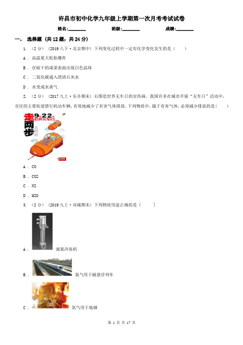 许昌市初中化学九年级上学期第一次月考考试试卷