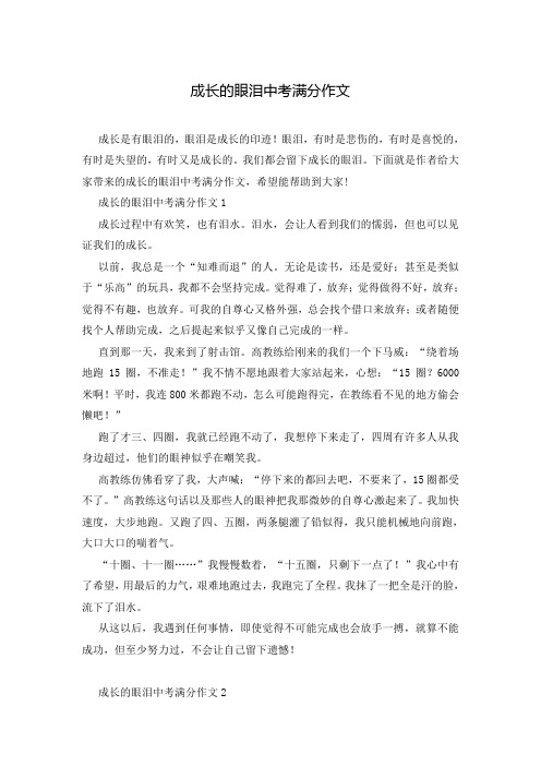 成长的眼泪中考满分作文