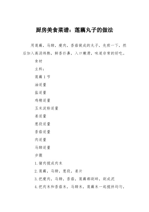 厨房美食菜谱：莲藕丸子的做法