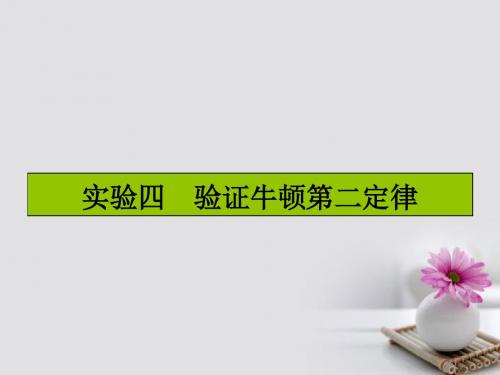 2017届高三物理一轮复习实验四验证牛顿第二定律课件