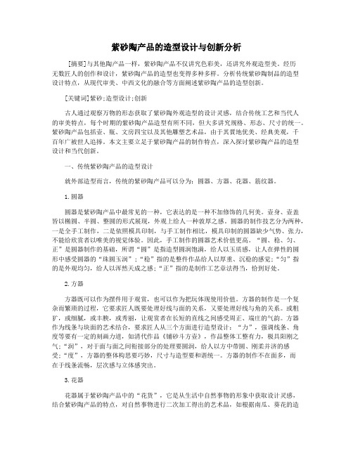 紫砂陶产品的造型设计与创新分析