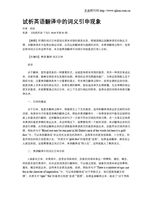 试析英语翻译中的词义引申现象