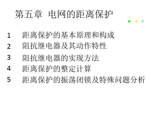 电网的距离保护