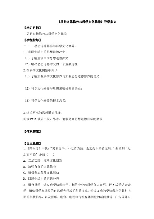 人教版高中政治必修3 10.2《思想道德修养与科学文化修养》导学案2