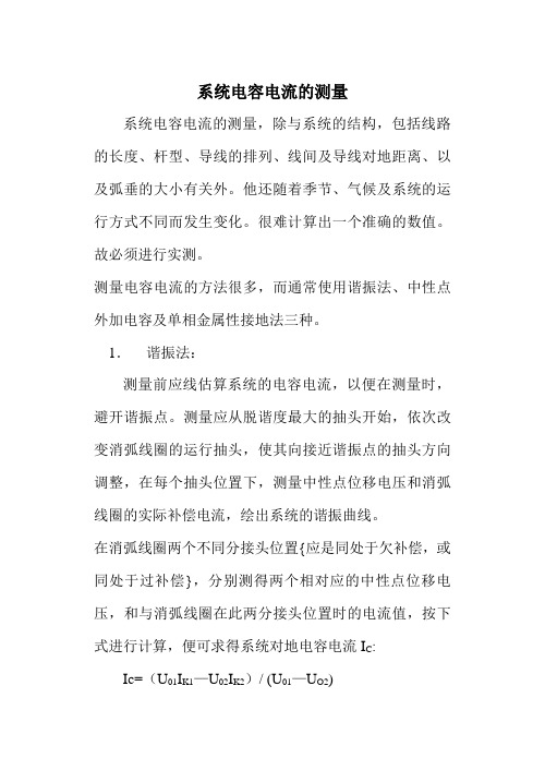 系统电容电流的测量