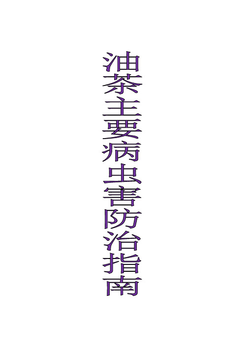 油茶主要病虫害防治指南