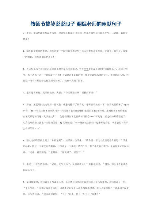 教师节搞笑说说段子 调侃老师的幽默句子