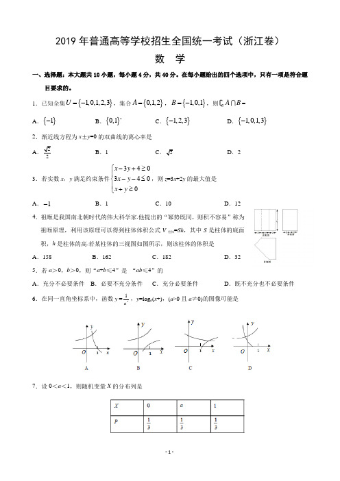 2019年浙江高考数学真题及答案(Word版,精校版)