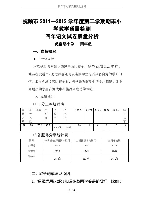 四年语文下学期质量分析