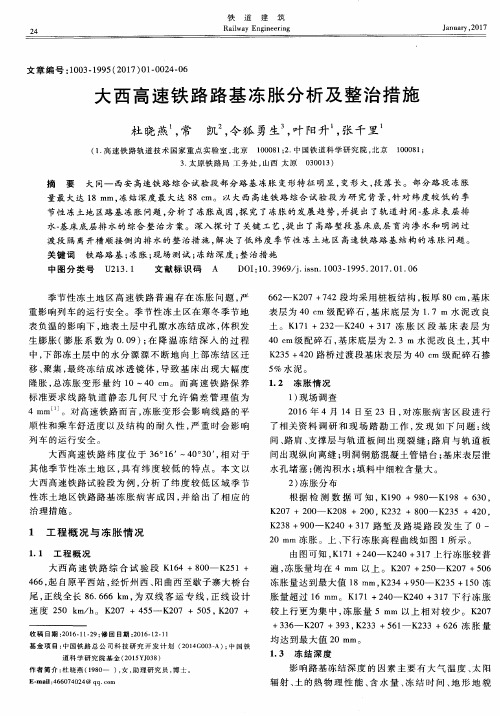 大西高速铁路路基冻胀分析及整治措施