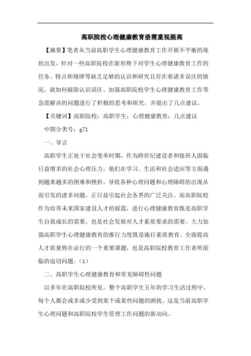 高职院校心理健康教育亟需重视提高