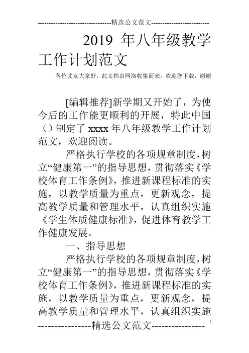 2019年八年级教学工作计划范文