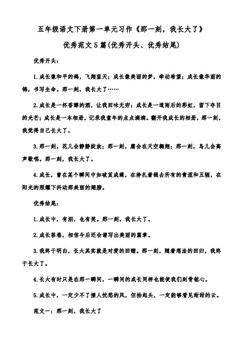 五年级语文下册第一单元习作《那一刻-我长大了》优秀范文7篇(优秀开头、优秀结尾)