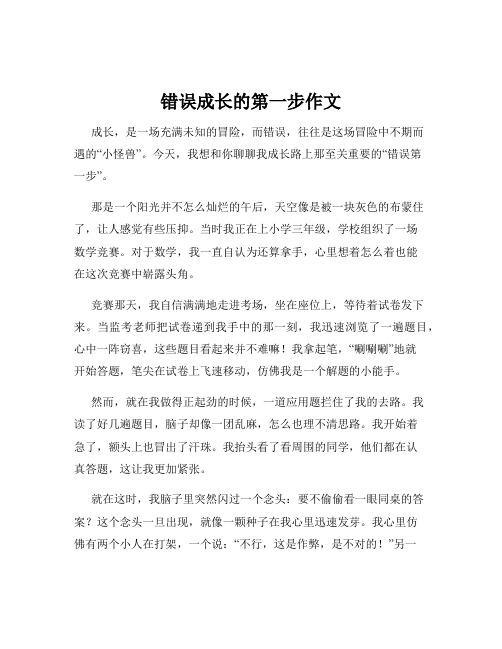 错误成长的第一步作文