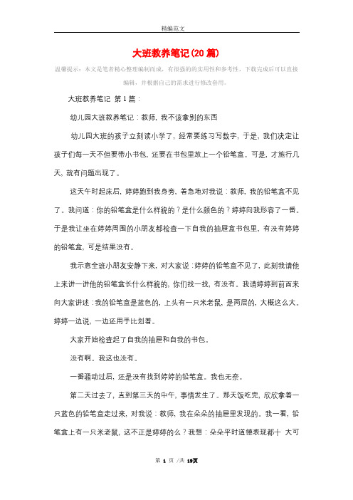 2021年大班教养笔记(20篇)