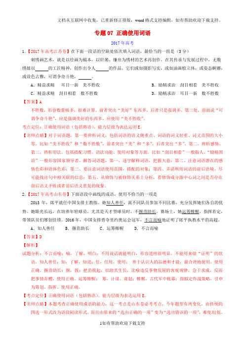 三年高考2020高考语文试题分项版解析专题07正确使用词语解析版20200705273