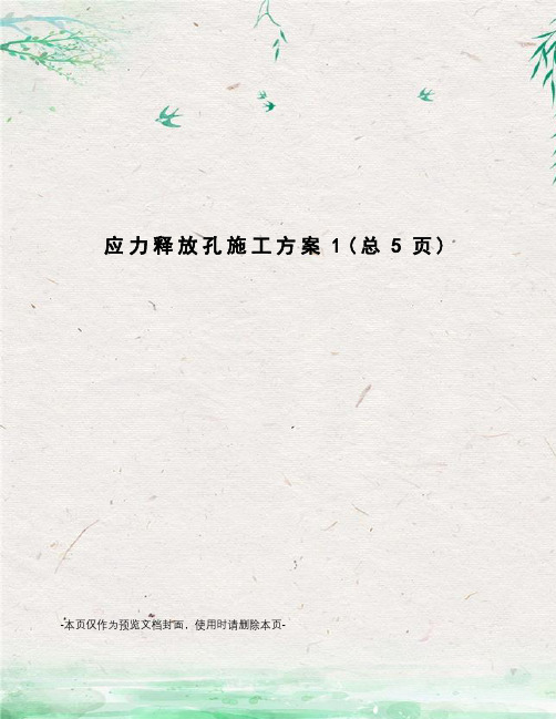 应力释放孔施工方案