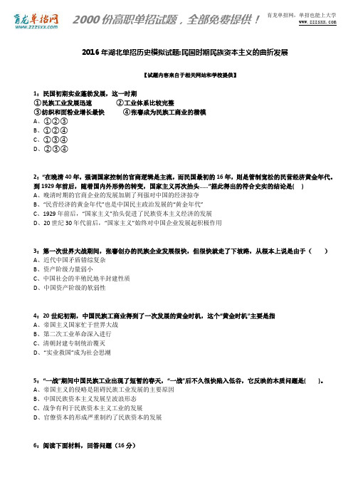2016年湖北单招历史模拟试题：民国时期民族资本主义的曲折发展